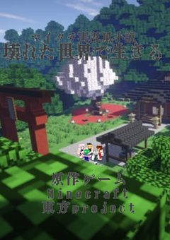 壊れた世界で生きる