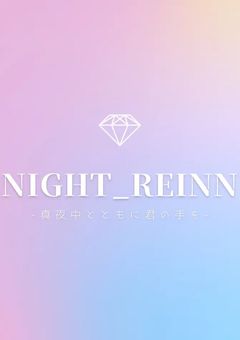 night_Reinn活動部屋