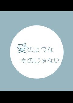 愛のようなものじゃない。