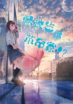 転校生  は  革命家  ！？