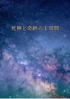 死神との奇跡の1週間