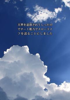 天界を追放されてしったのでチート能力でスローライフを送ることにしました