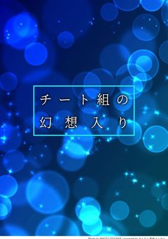 チート組の幻想入り⟵1回やって見たかった（投稿主）