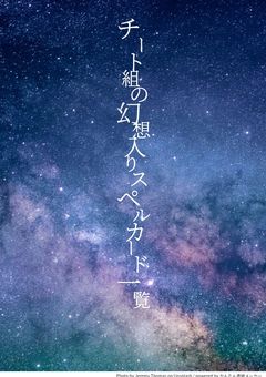 チート組の幻想入り　スペルカード一覧※原作のスペルカードは入っていません