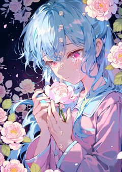 吸血鬼の医者に恋をする