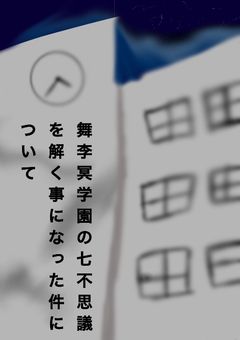 舞李冥学園の七不思議を解く事になった件について