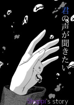 syp:        君の声が聞きたい。