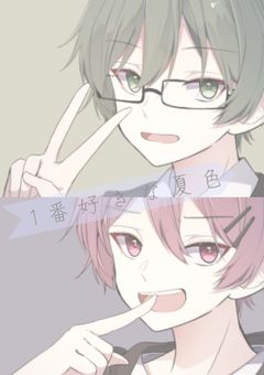 　一 番 好 き な 夏 色