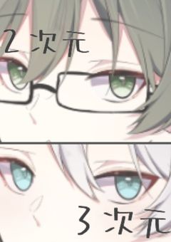 　３ 次 元 お た く は せ ー ぎ 厨　!
