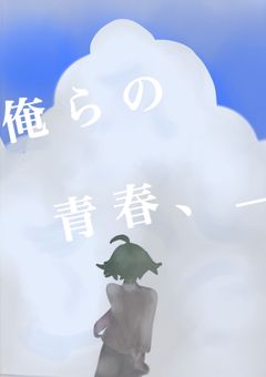 　俺らの青春、＿