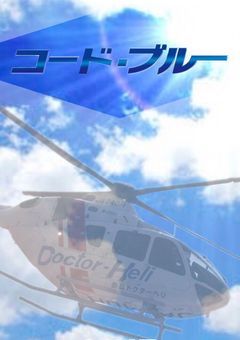 コード・ブルーオタクのための部屋
