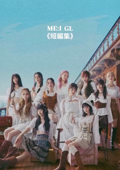 ME:I GL《短編集》