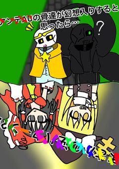 アンテAUの骨達が幻想入りかと思ったら…まさかの逆パターン?!(UNDERTALEAU‪✖︎東方)