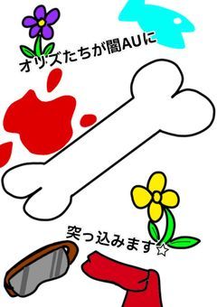 オリズたちは闇AUに突っ込みます☆