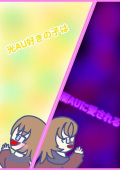 光AU好きの子は闇AUに愛される!
