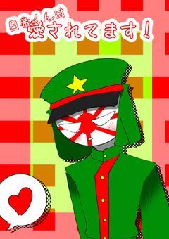 日帝くんは愛されてます!
