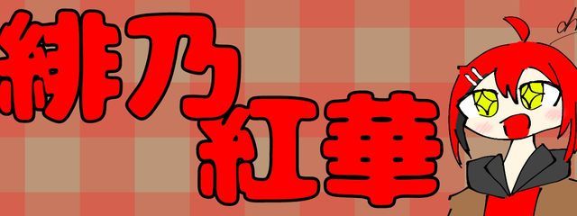 緋乃 紅華　@ツイステハマったさんの壁紙画像