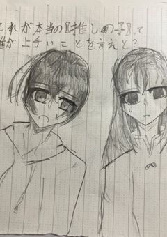 これが本当の【推しの子】かぁ〜って誰が上手いこと言えっつったよ