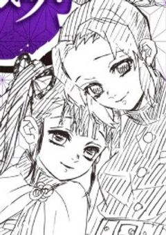 前世:不良、今世:鬼狩り はダメですか？