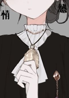 僕、毒舌引きこもり陰キャの執事になりました。