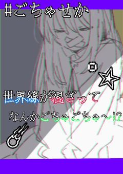 世界線が混ざってなんかごちゃごちゃ〜！？【参加型】