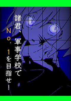 諸君、軍事学校でＮｏ．1を目指せ！【参加型】