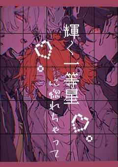 輝く一等星に惚れちゃって【参加型】