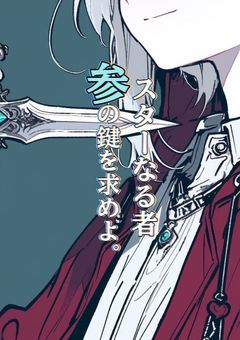 スターなる者、参の鍵を求めよ。【参加型】