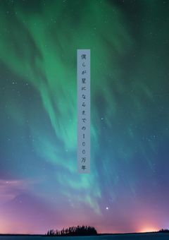 僕らが星になるまでの100万年
