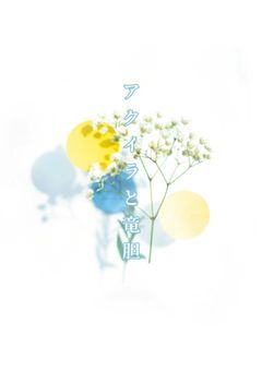 アクイラと竜胆