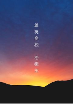 雄英高校 治癒部