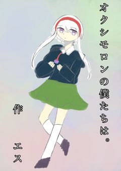 オクシモロンの僕たちは。