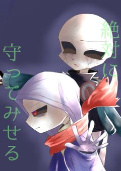 絶対に守ってみせる