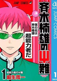 超能力者って辛い