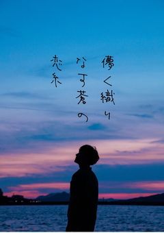 儚く織り成す蒼の恋糸