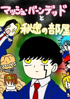 【MASHLE】マッシュ・バーンデッドと秘密の部屋