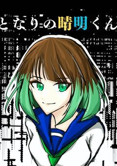 【連載】となりの晴明くん▷毎週火曜・金曜16時更新◁