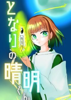 【休載】となりの晴明くん