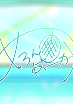 めろぱかシェアハウス🍈