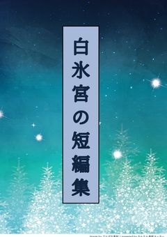 白氷宮のささやかな日常