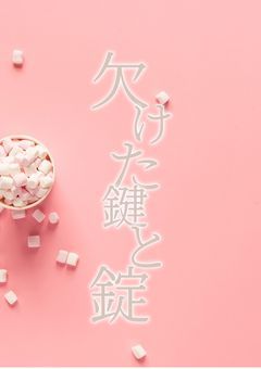 欠けた鍵と錠