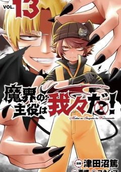 魔主役知ってる人〜！