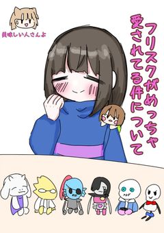 フリスクがめっちゃ愛されてる件について