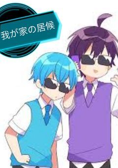 居候取扱説明書!!