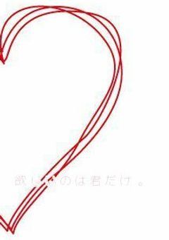 欲 し い の は 君 だ け  。