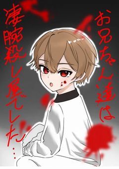 お兄ちゃん達は、凄腕殺し屋でした