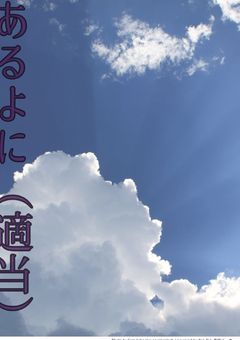 あるよに        BL
