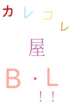 カレコレ屋BL…_:(´ཀ`」 ∠):