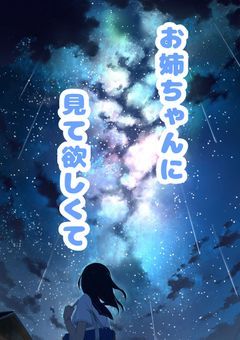 お姉ちゃんに見て欲しくて