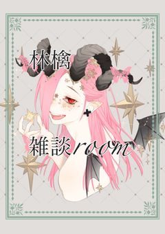雑談枠